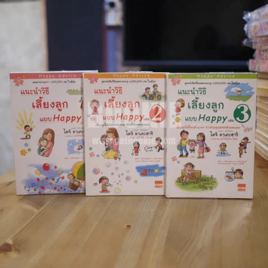 แนะนำวิธีเลี้ยงลูกแบบ Happy เล่ม 1-3 (หายาก) รูปที่ 1