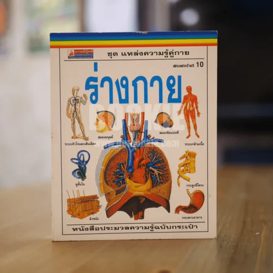 ร่างกาย ชุด แหล่งความรู้คู่กาย รูปที่ 1