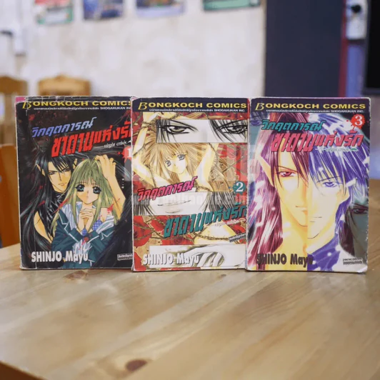 วิกฤตการณ์ซาตานแห่งรัก เล่ม 1-3 (ขาดเล่ม 4) - Mayu Shinjo รูปที่ 1