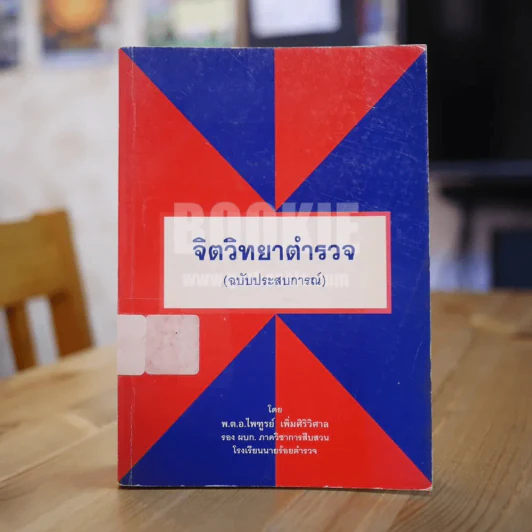 จิตวิทยาตำรวจ (ฉบับประสบการณ์) รูปที่ 1