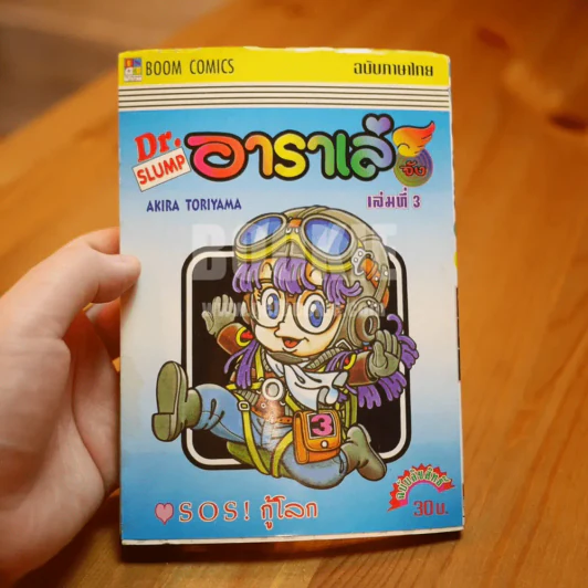 Dr.Slump อาราเล่จัง 18 เล่มจบ (ขาดเล่ม 10,12,15) รูปที่ 12