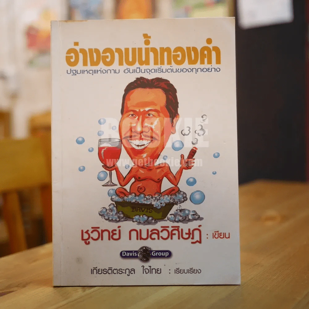 อ่างอาบน้ำทองคำ - ชูวิทย์ กมลวิศิษฎ์ รูปที่ 1