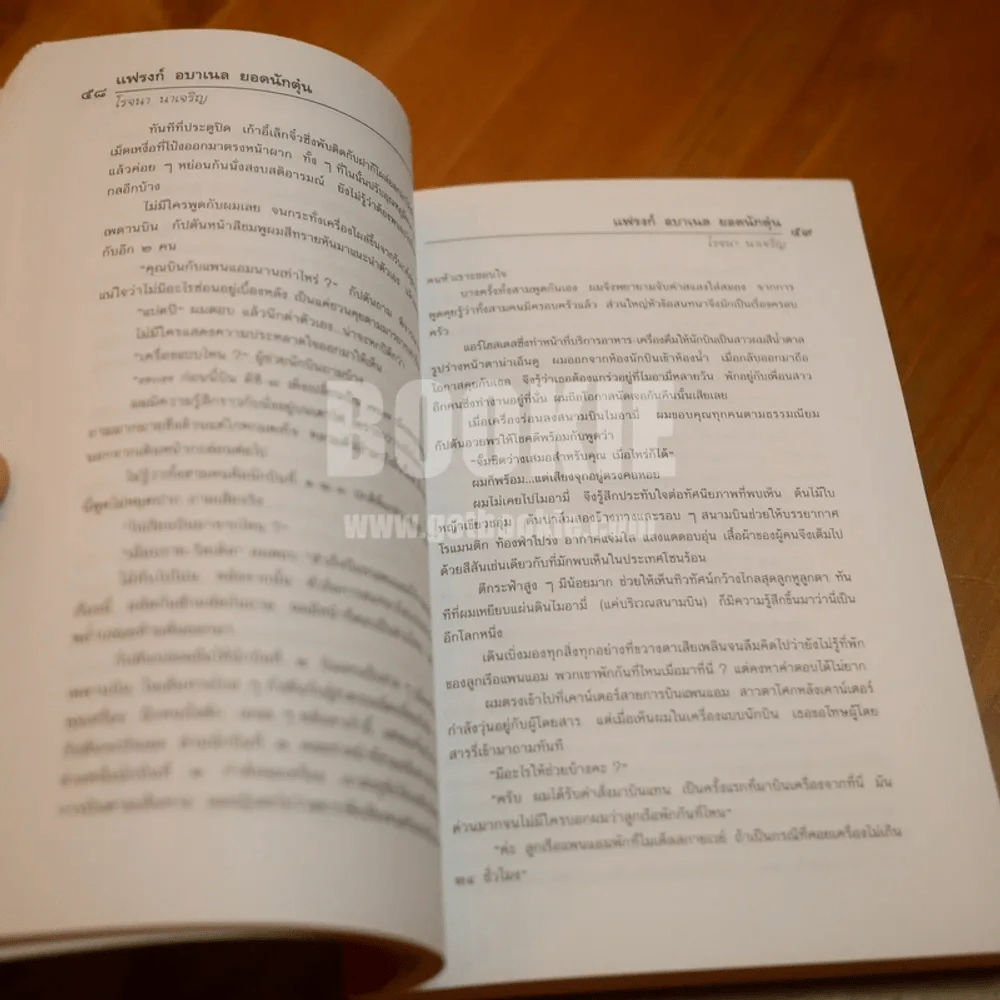 แฟรงก์ อบาเนล ยอดนักตุ๋น Catch Me If You Can - โรจนา นาเจริญ แปล รูปที่ 6