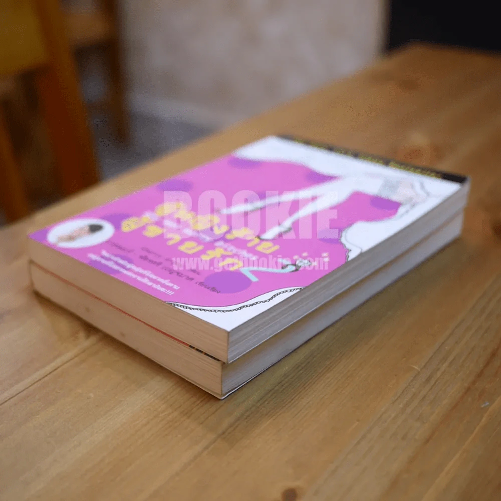 ผู้หญิงร้ายผู้ชายรัก เล่ม 1-2 รูปที่ 4