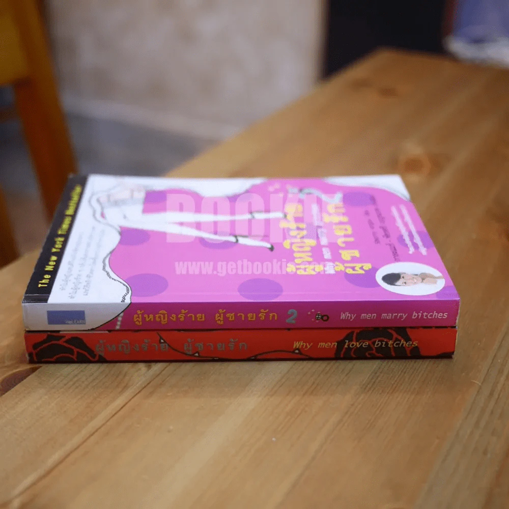ผู้หญิงร้ายผู้ชายรัก เล่ม 1-2 รูปที่ 2