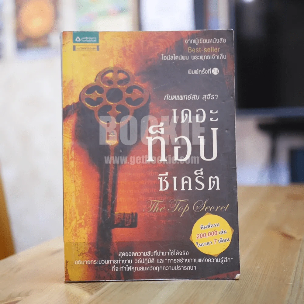 The Top Secret เดอะท็อปซีเคร็ต - ทันตแพทย์สม สุจีรา รูปที่ 1