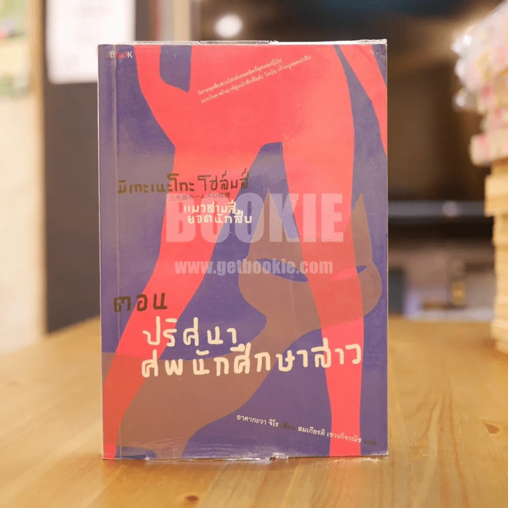 มิเกะเนะโกะ โฮล์มส์ : แมวสามสียอดนักสืบ ตอนปริศนาศพนักศึกษาสาว รูปที่ 1