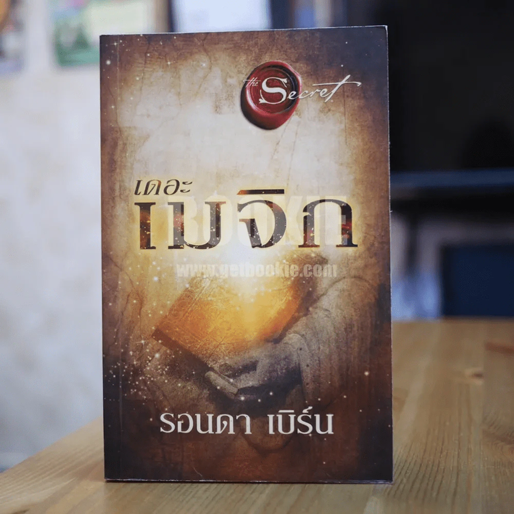 เดอะเมจิก - รอนดา เบิร์น (มีคราบน้ำตามภาพ) รูปที่ 1