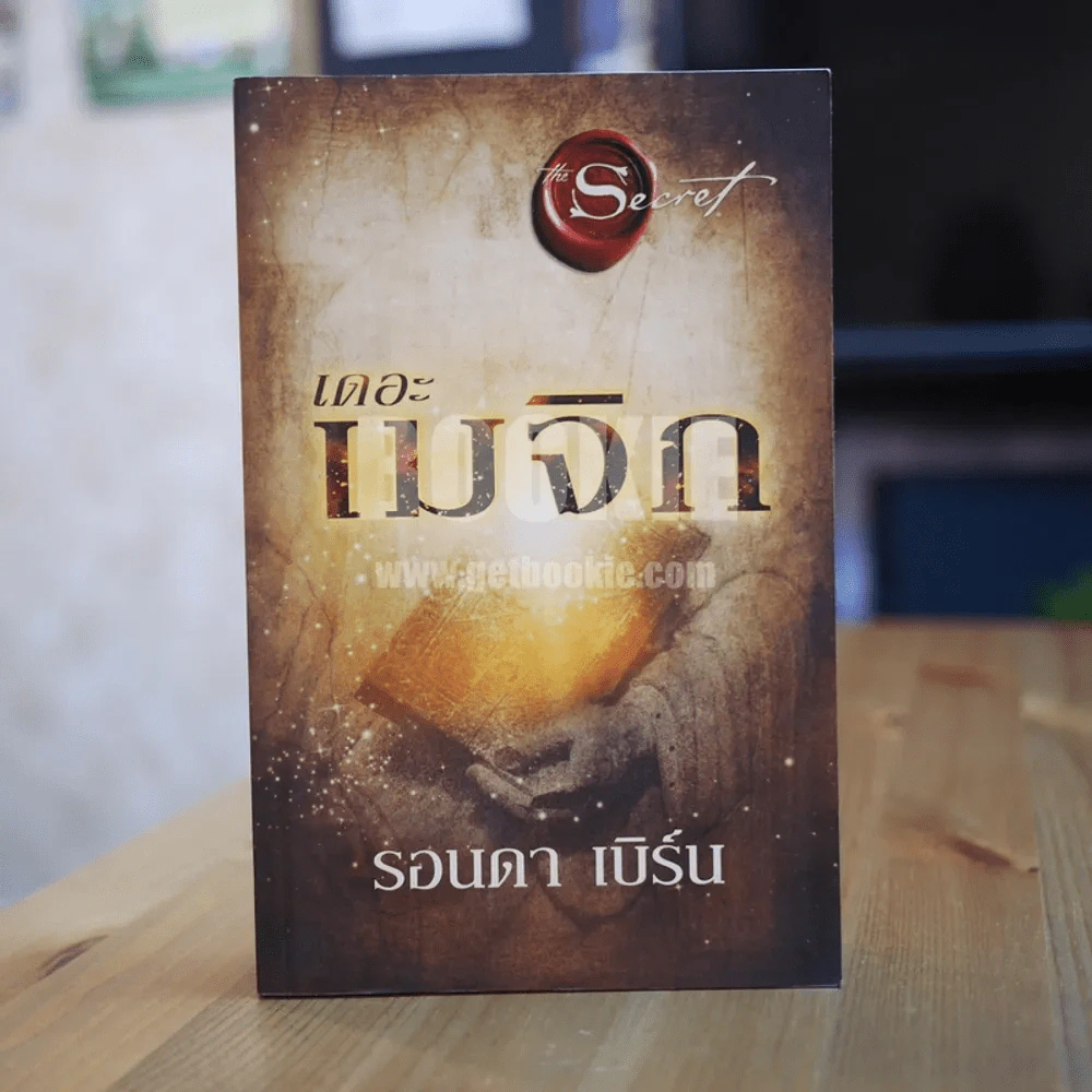 เดอะเมจิก - รอนดา เบิร์น (สันมีแต้มหมึกแดง) รูปที่ 1