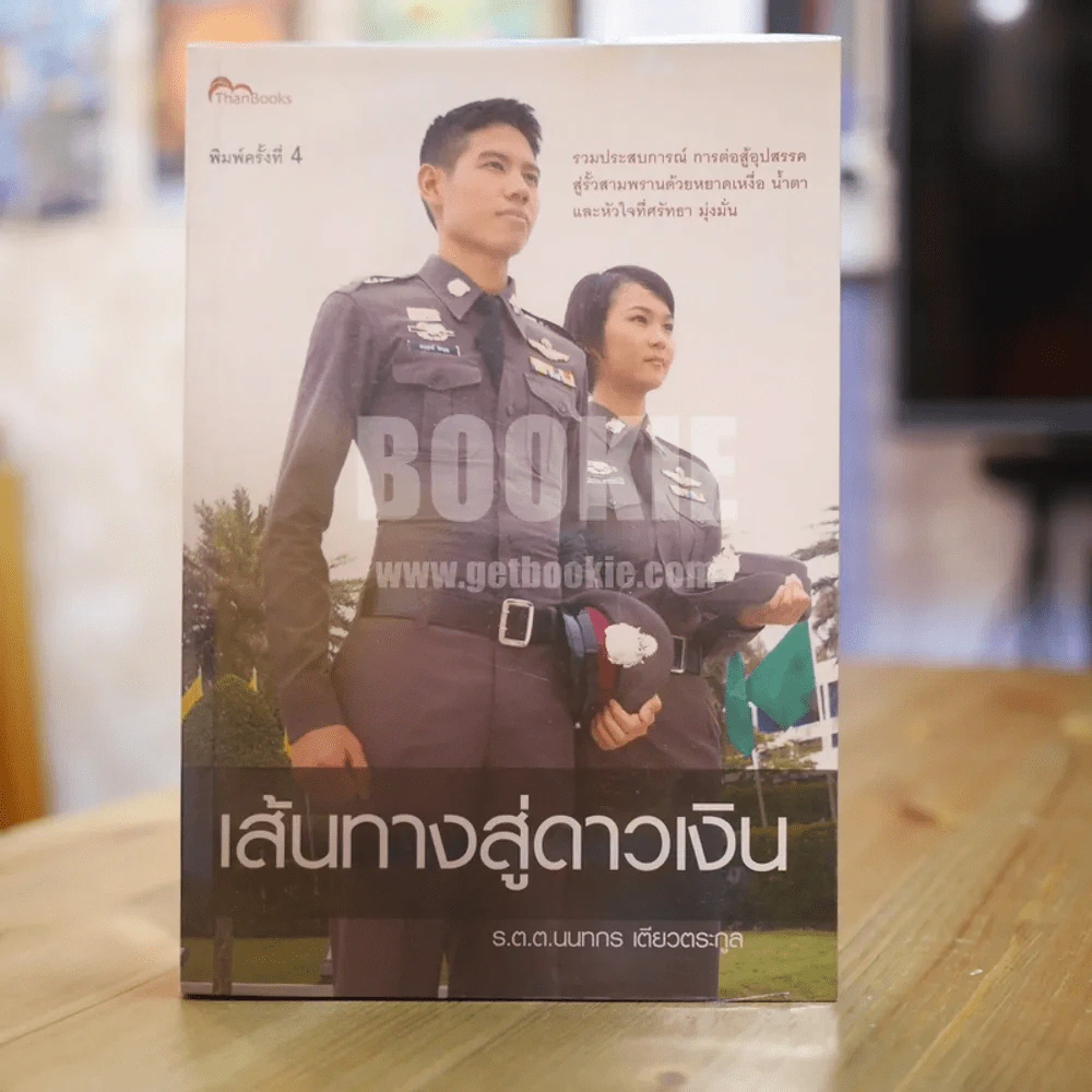 เส้นทางสู่ดาวเงิน รูปที่ 1