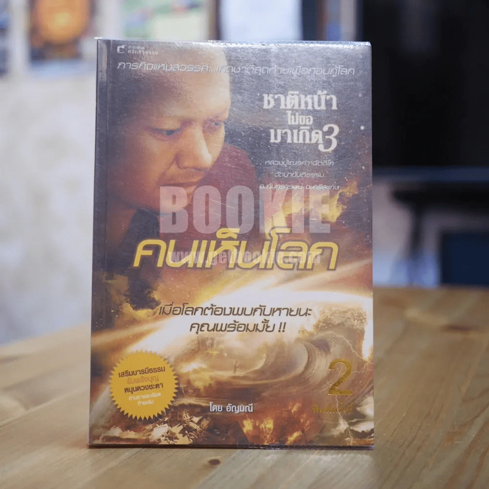 คนเห็นโลก ชาติหน้าไม่ขอมาเกิด 3 หลวงปู่เณรคำ ฉัตติโก รูปที่ 1