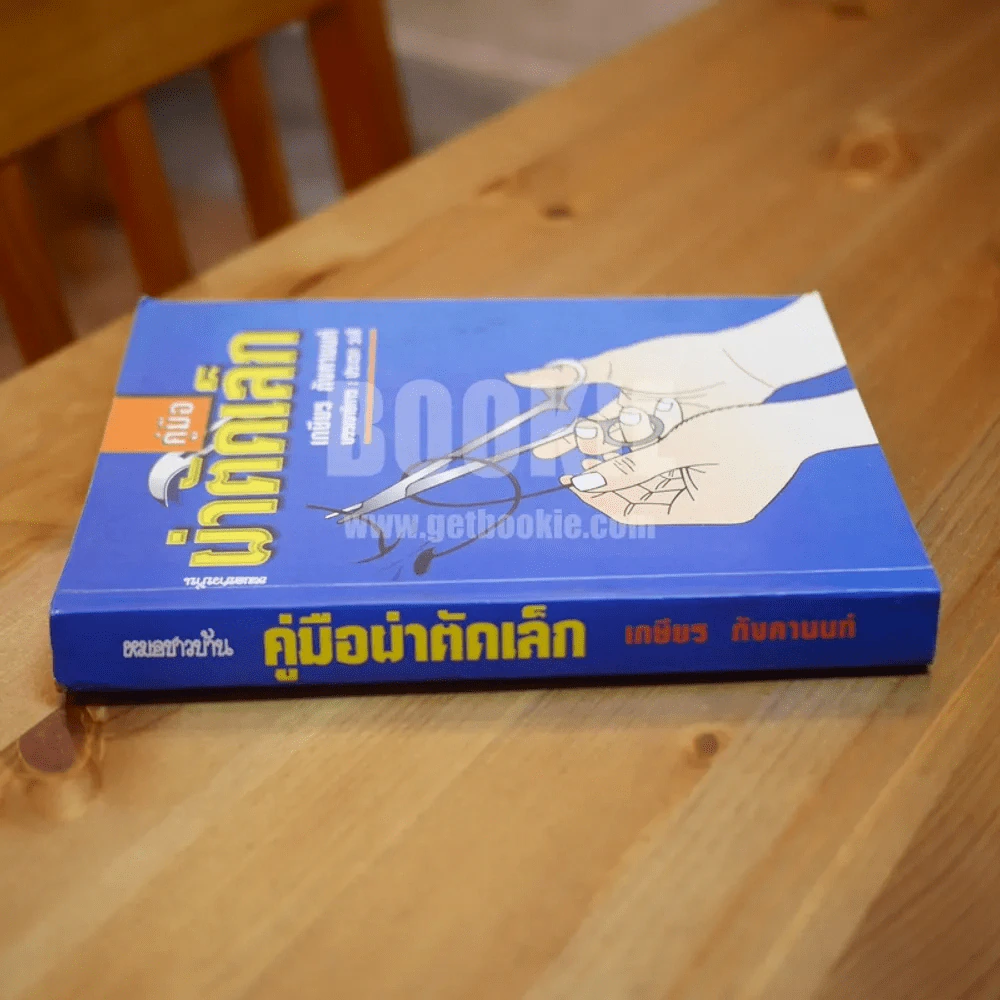 คู่มือผ่าตัดเล็ก (ในเล่มมีขีดเขียน) รูปที่ 2