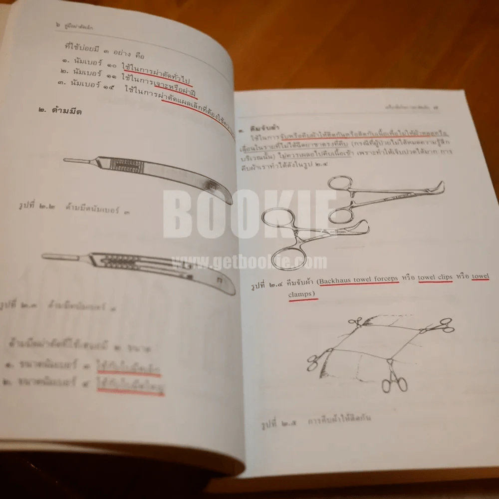 คู่มือผ่าตัดเล็ก (ในเล่มมีขีดเขียน) รูปที่ 8