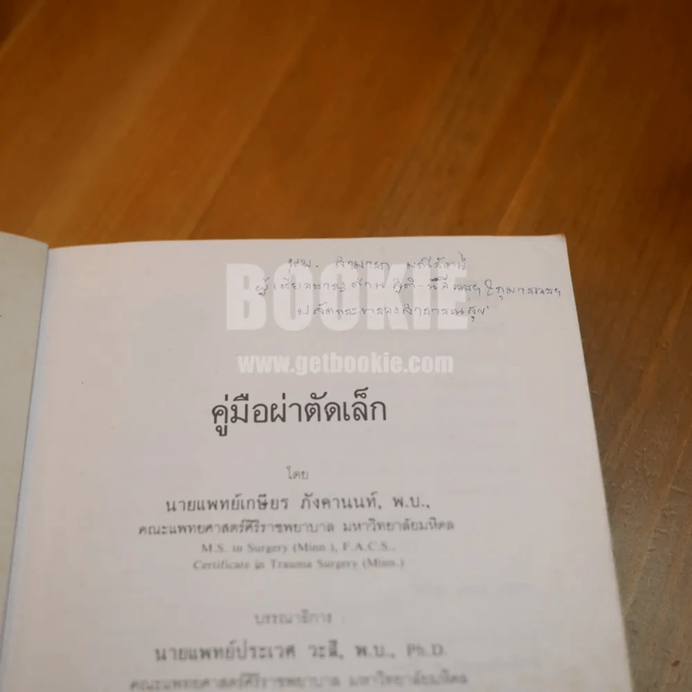 คู่มือผ่าตัดเล็ก (ในเล่มมีขีดเขียน) รูปที่ 9