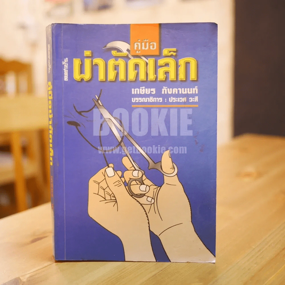 คู่มือผ่าตัดเล็ก (ในเล่มมีขีดเขียน) รูปที่ 1