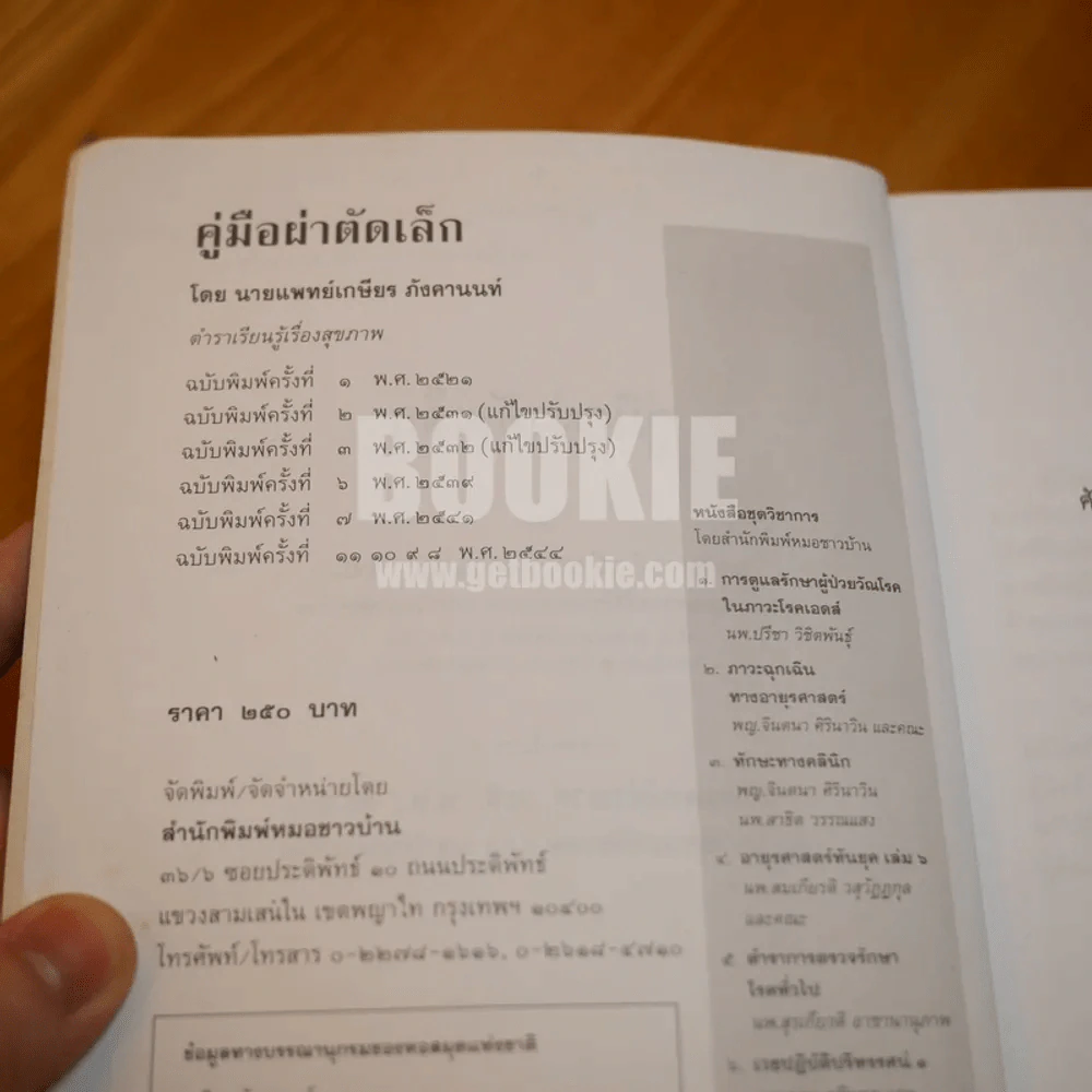 คู่มือผ่าตัดเล็ก (ในเล่มมีขีดเขียน) รูปที่ 10