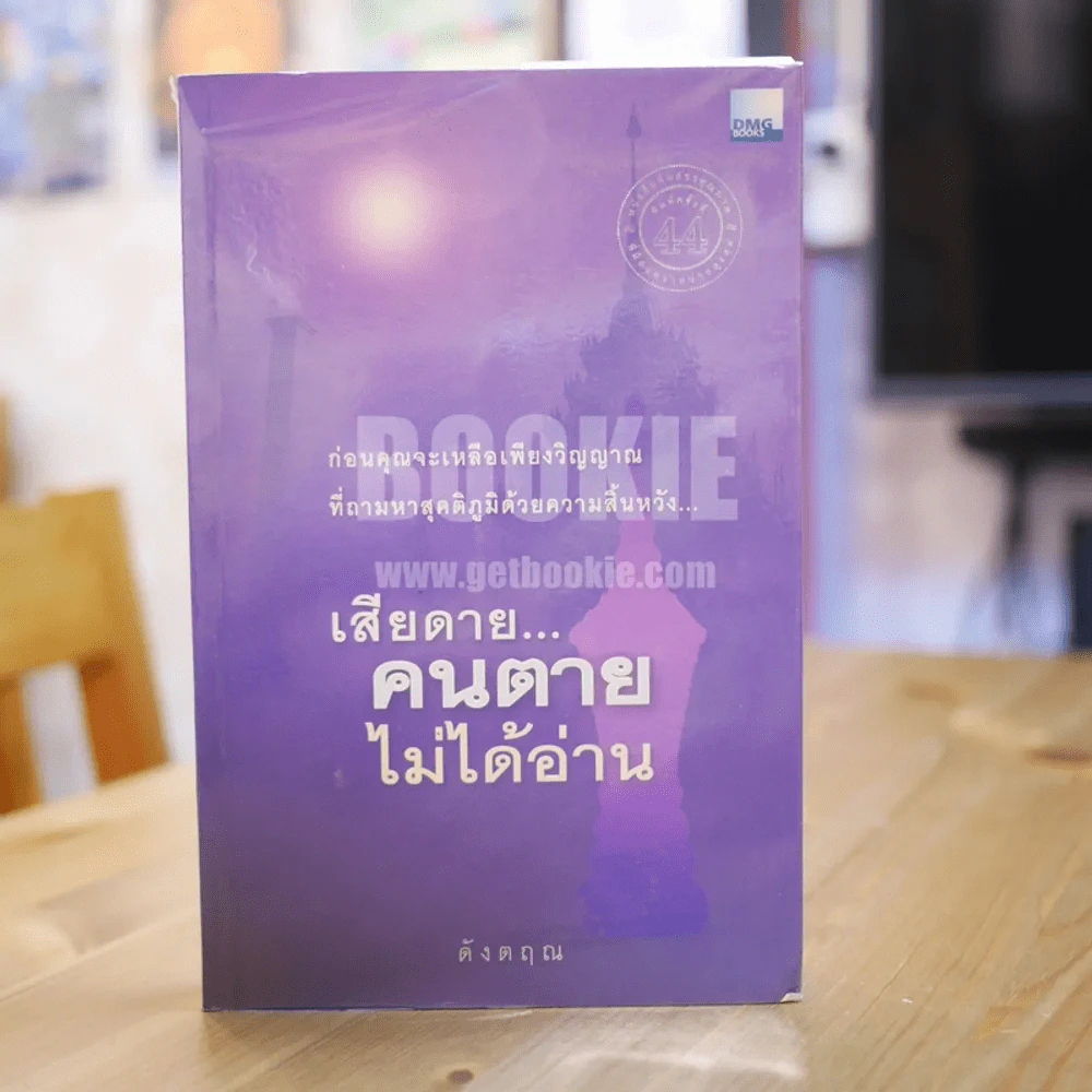 เสียดายคนตายไม่ได้อ่าน - ดังตฤณ รูปที่ 1
