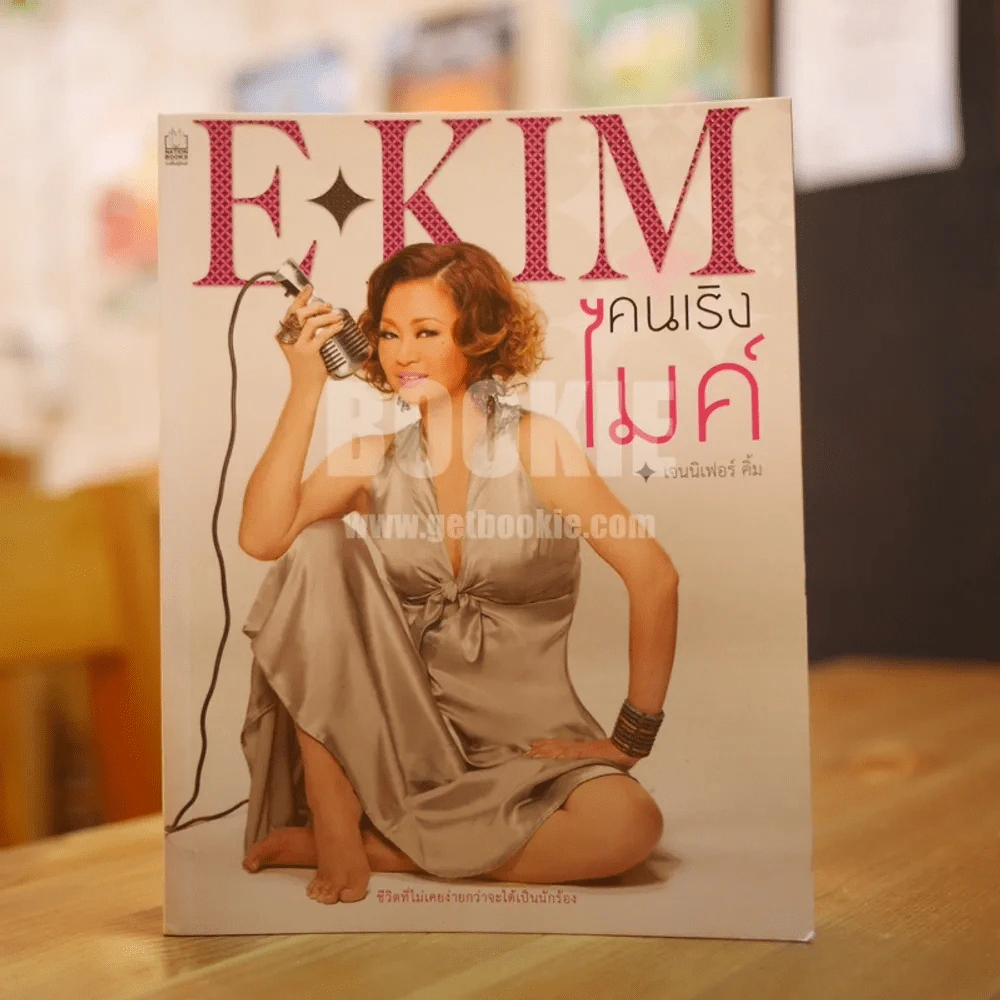 E-KIM คนเริงไมค์ - เจนนิเฟอร์คิ้ม รูปที่ 1