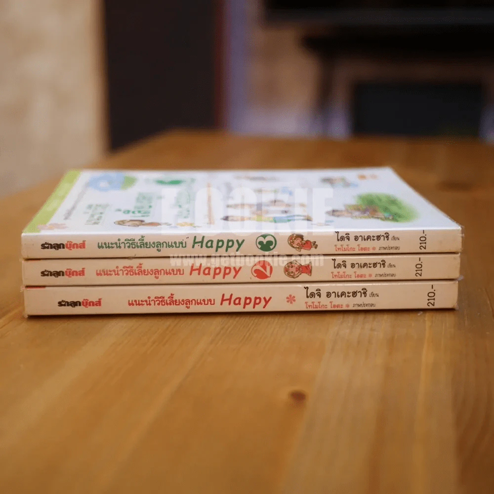 แนะนำวิธีเลี้ยงลูกแบบ Happy เล่ม 1-3 (หายาก) รูปที่ 2