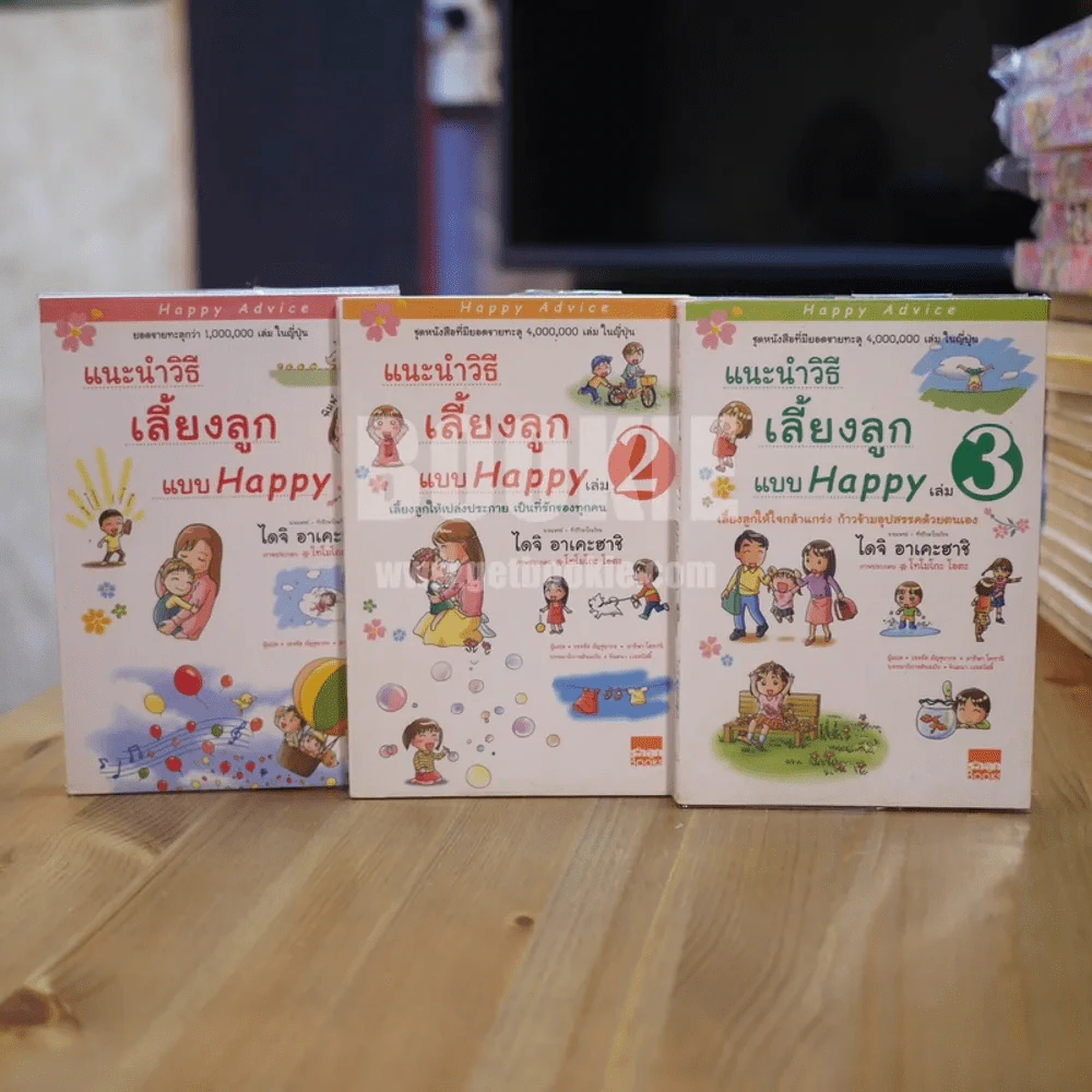 แนะนำวิธีเลี้ยงลูกแบบ Happy เล่ม 1-3 (หายาก) รูปที่ 1