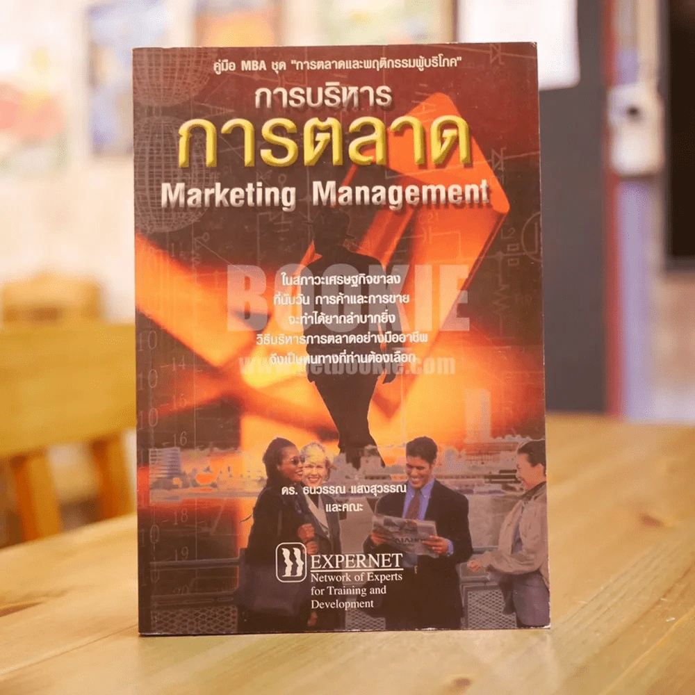 การบริหารการตลาด Marketing Management รูปที่ 1