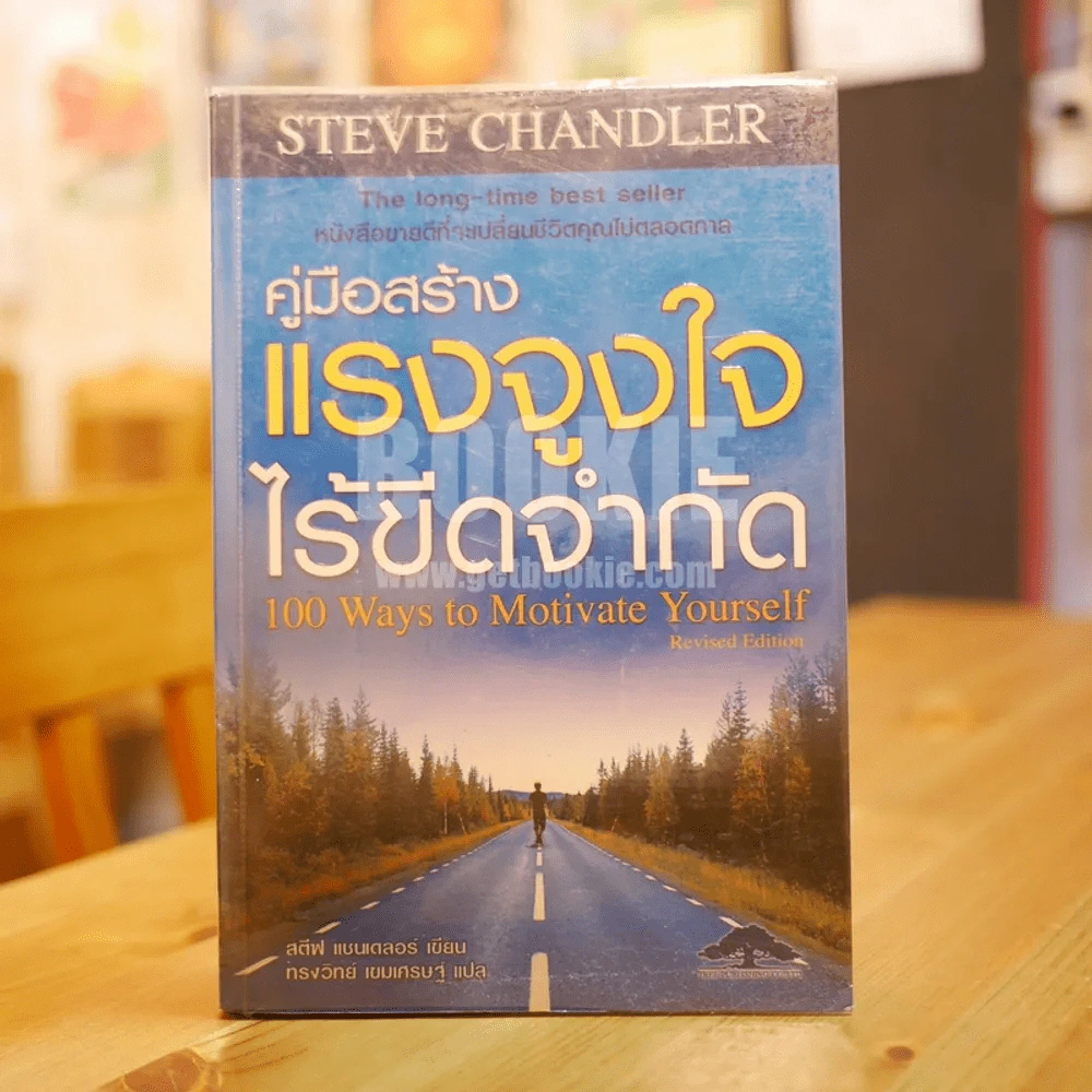 คู่มือสร้างแรงจูงใจไร้ขีดจำกัด รูปที่ 1
