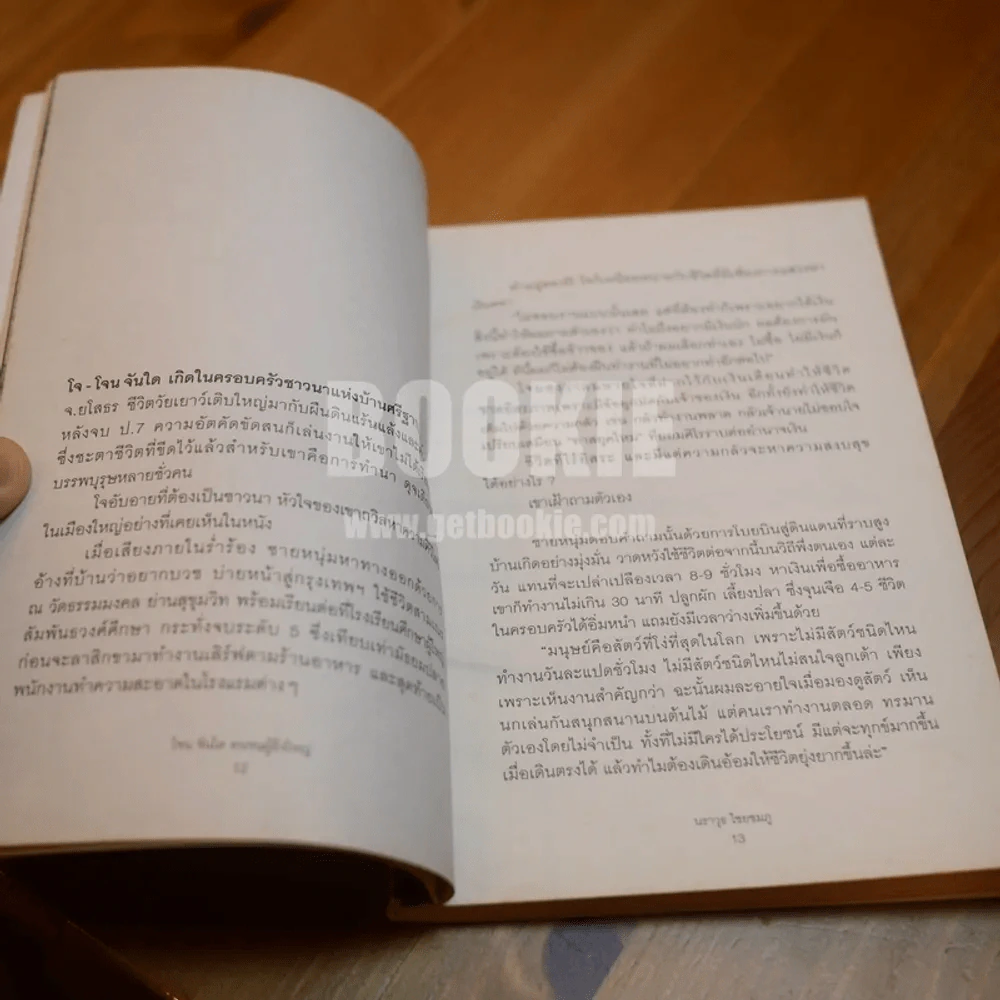 งานเก็บเมล็ดพันธุ์คืองานสุดท้ายในชีวิตผม - โจน จันได (มีลายเซ็น) สภาพหนังสือบวมน้ำ รูปที่ 7