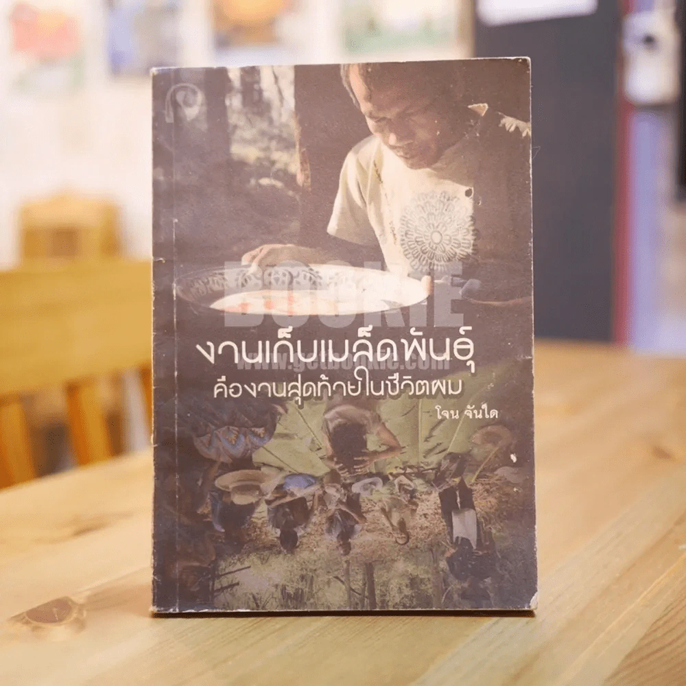 งานเก็บเมล็ดพันธุ์คืองานสุดท้ายในชีวิตผม - โจน จันได (มีลายเซ็น) สภาพหนังสือบวมน้ำ รูปที่ 1