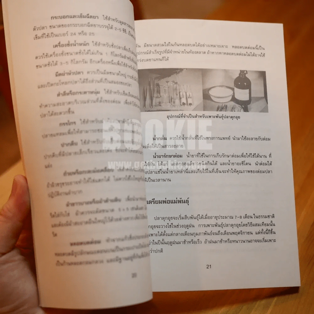 การเพาะพันธุ์และการเลี้ยงปลาดุกอุย - ประพันธ์ ธาราเวทย์ รูปที่ 8