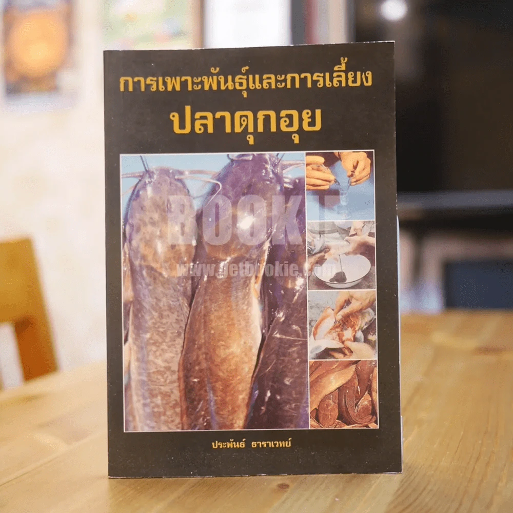 การเพาะพันธุ์และการเลี้ยงปลาดุกอุย - ประพันธ์ ธาราเวทย์ รูปที่ 1