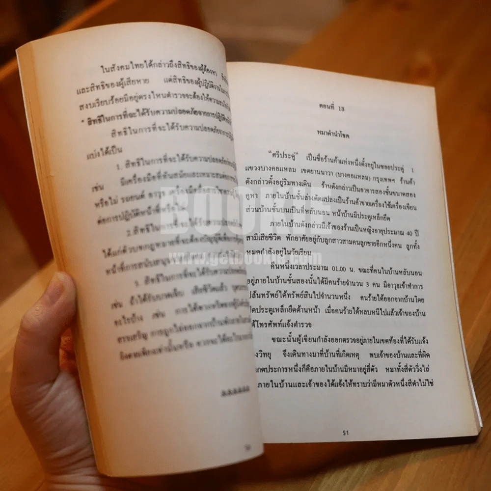 จิตวิทยาตำรวจ (ฉบับประสบการณ์) รูปที่ 10