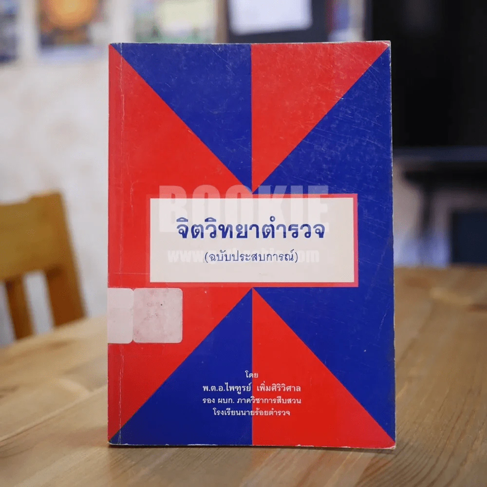 จิตวิทยาตำรวจ (ฉบับประสบการณ์) รูปที่ 1
