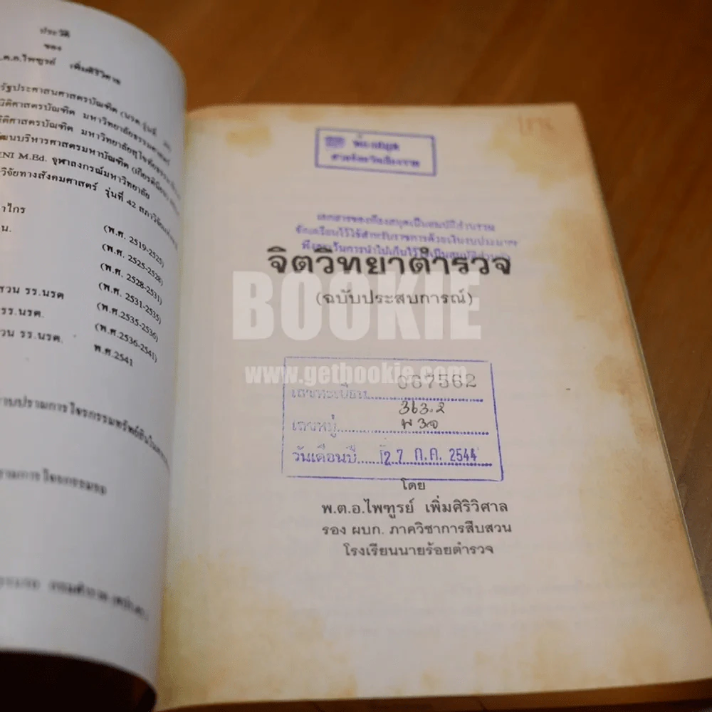 จิตวิทยาตำรวจ (ฉบับประสบการณ์) รูปที่ 5