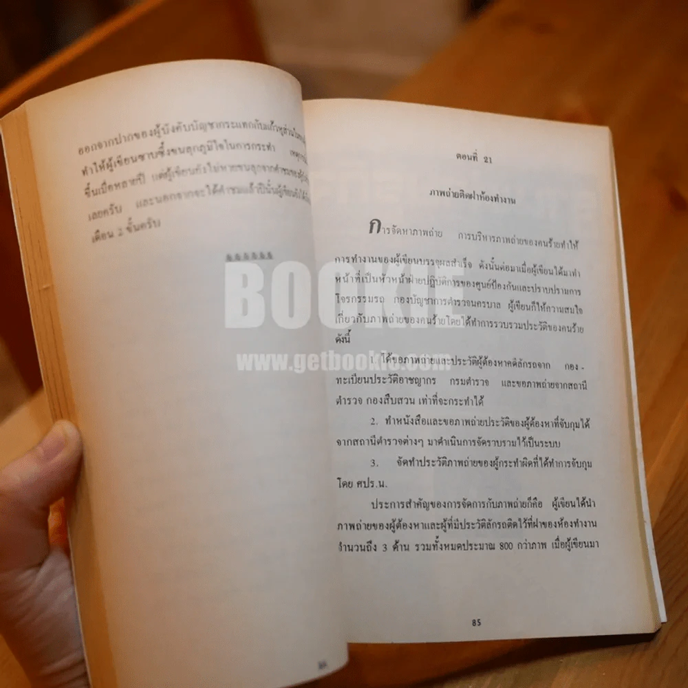 จิตวิทยาตำรวจ (ฉบับประสบการณ์) รูปที่ 9
