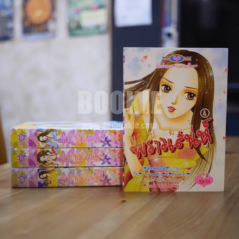 บุปผาพราวเสน่ห์ 4 เล่มจบ รูปที่ 1
