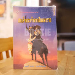 สมเด็จพระเจ้าตากสินมหาราช