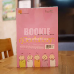 คู่มือตั้งชื่อลูก - เสฐียรพงษ์ วรรณปก รูปที่ 1