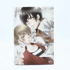 Love Infinity ถ้าจะรักเธอคิดเท่าไหร่ - เจ้าปลาน้อย รูปที่ 1