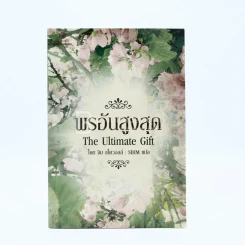 พรอันสูงสุด The Ultimate Gift รูปที่ 1