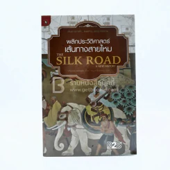 พลิกประวัติศาสตร์เส้นทางสายไหม The Silk Road a New History รูปที่ 1