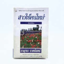 สาวใช้คนใหม่ - กาญจนา นาคนันทน์ รูปที่ 1