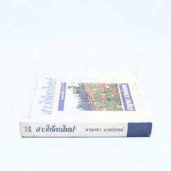 สาวใช้คนใหม่ - กาญจนา นาคนันทน์ รูปที่ 2