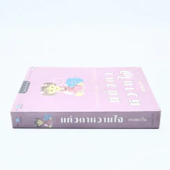 แก้วตาหวานใจ - ดวงตะวัน รูปที่ 2