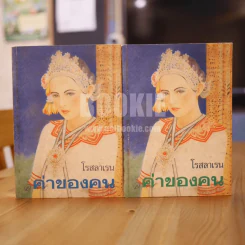 ค่าของคน 2 เล่มจบ - โรสลาเรน รูปที่ 1