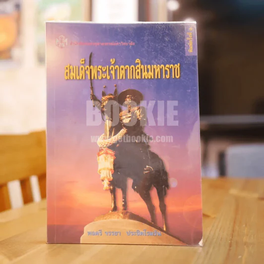 สมเด็จพระเจ้าตากสินมหาราช รูปที่ 1