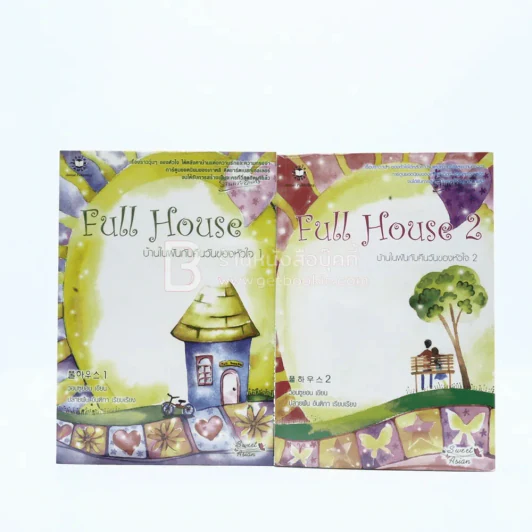 Full House 2 เล่มจบ รูปที่ 1