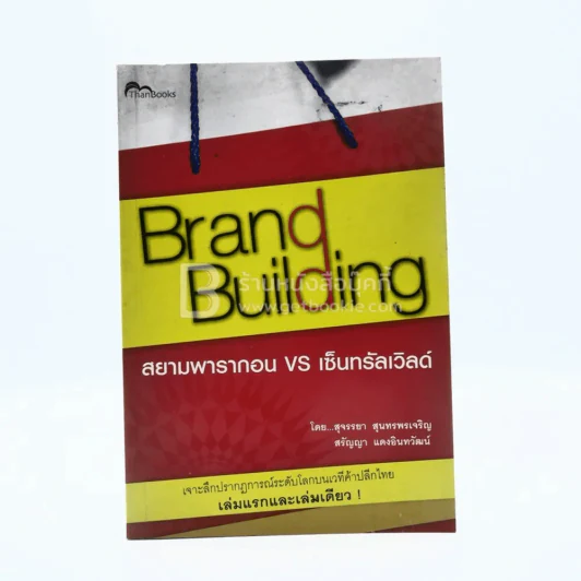 Brand Building สยามพารากอน vs เซ็นทรัลเวิลด์ รูปที่ 1