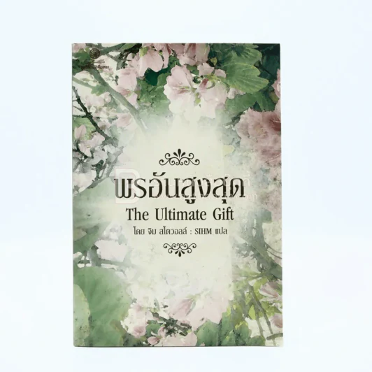 พรอันสูงสุด The Ultimate Gift รูปที่ 1