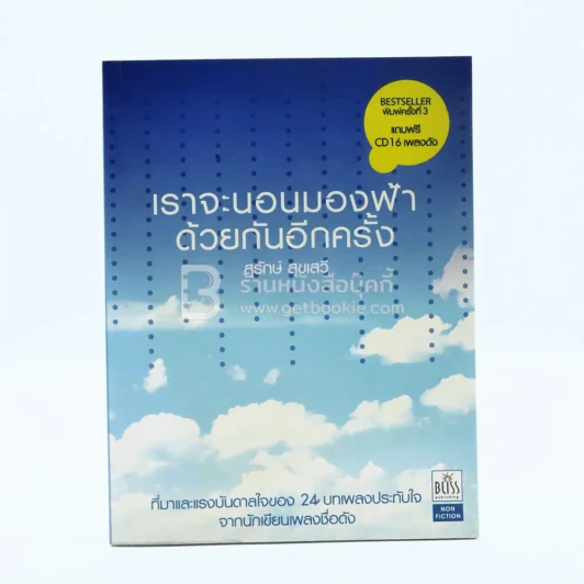 เราจะนอนมองฟ้าด้วยกันอีกครั้ง - สุรักษ์ สุขเสวี รูปที่ 1