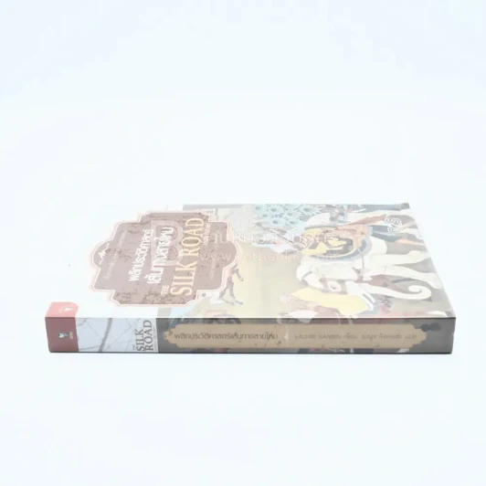 พลิกประวัติศาสตร์เส้นทางสายไหม The Silk Road a New History รูปที่ 2